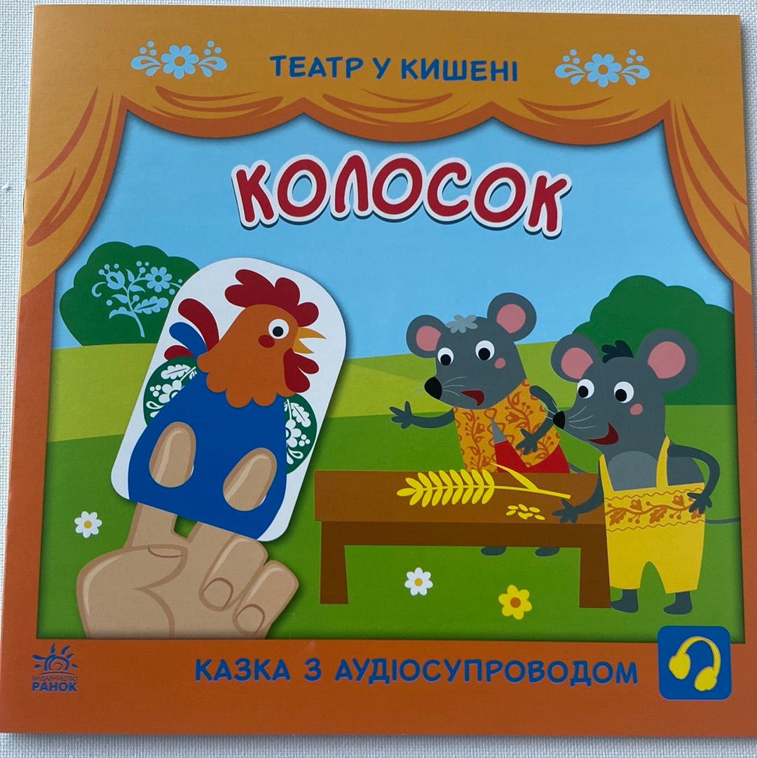 Колосок. Театр у кишені. Казка з аудіосупроводом / Українські народні казки для дітей