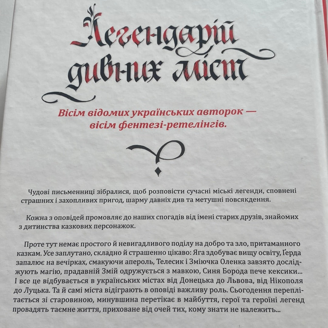 Легендарій дивних міст. Збірка фантастичних історій / Українська фантастика та містика в США
