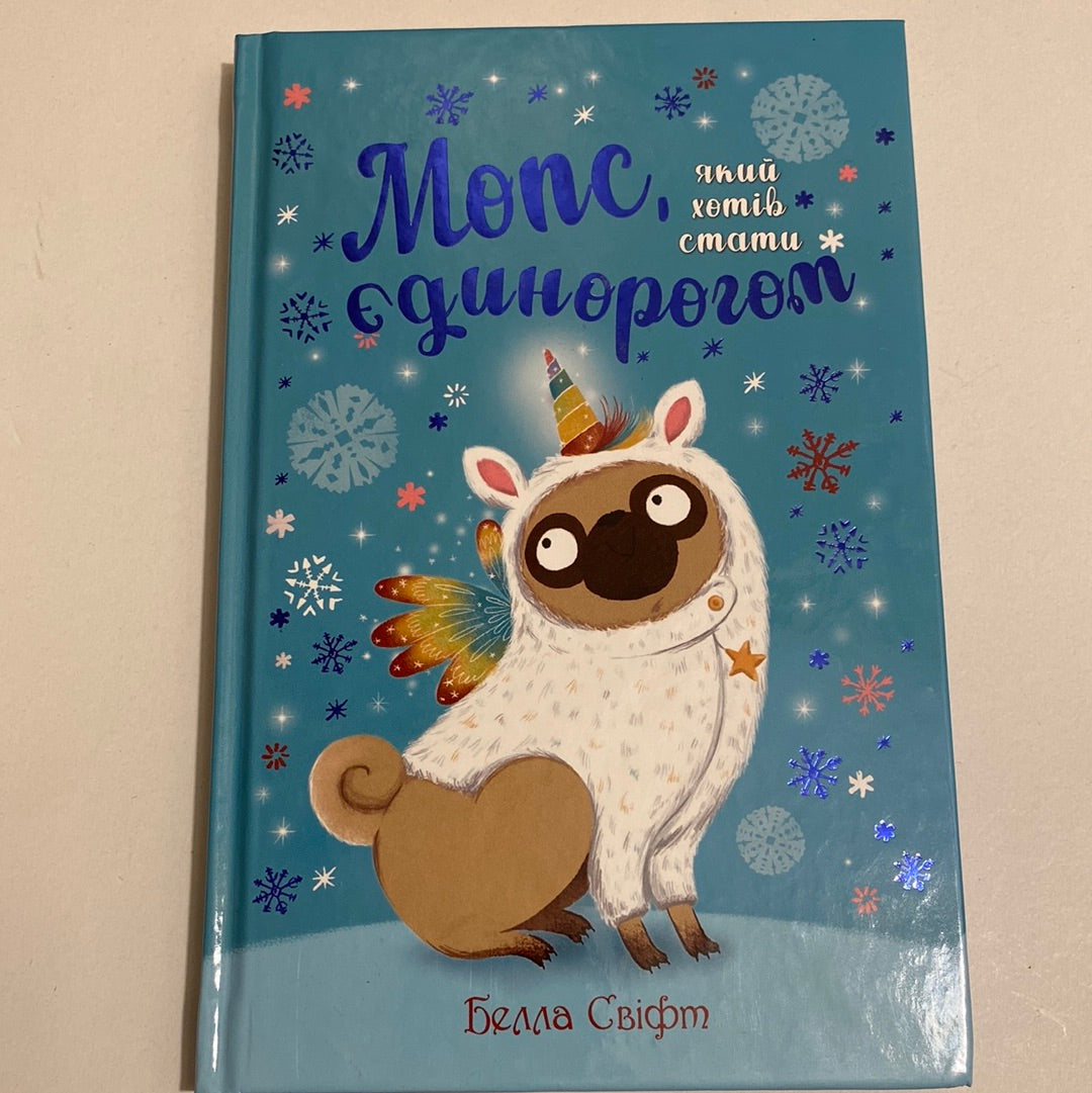 Мопс, який хотів стати єдинорогом. Белла Свіфт / Улюблені книги дітей українською