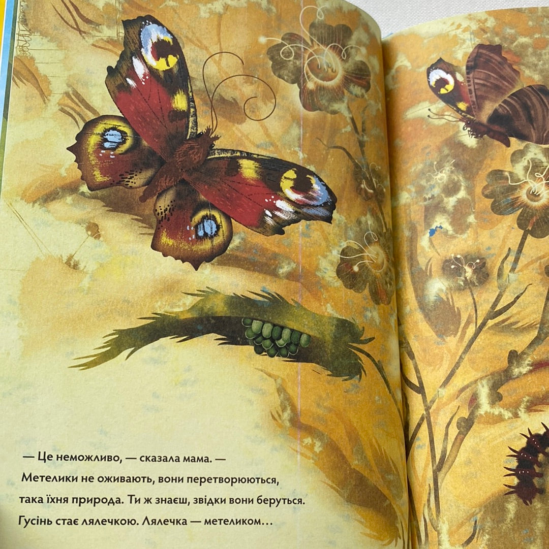 Метелики перетворюються. Галина Вдовиченко / Дитячі українські книги в США
