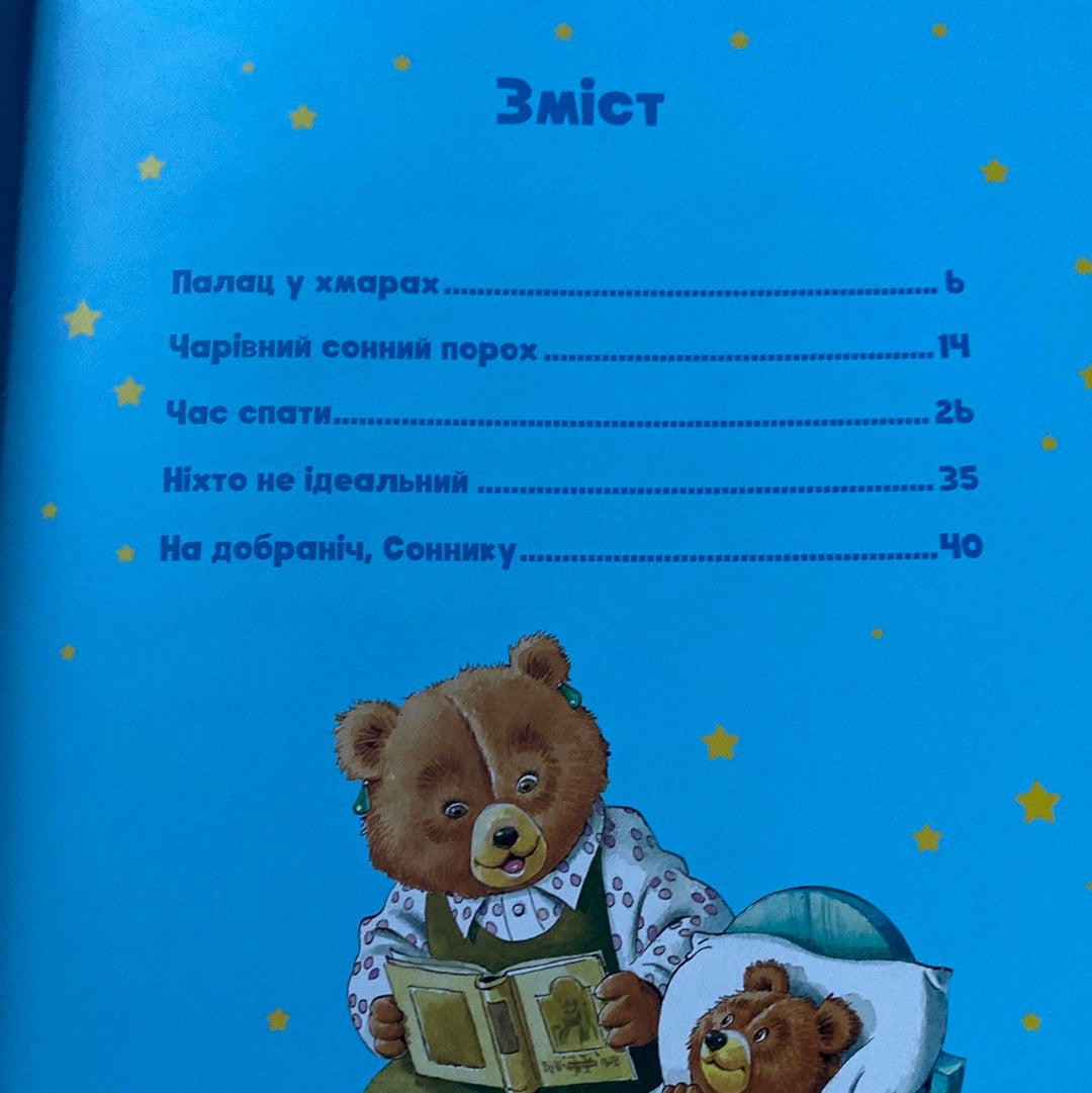 Чарівні сни. Анна Казаліс, ілюстрації - Тоні Вульф / Улюблені книги дітей українською
