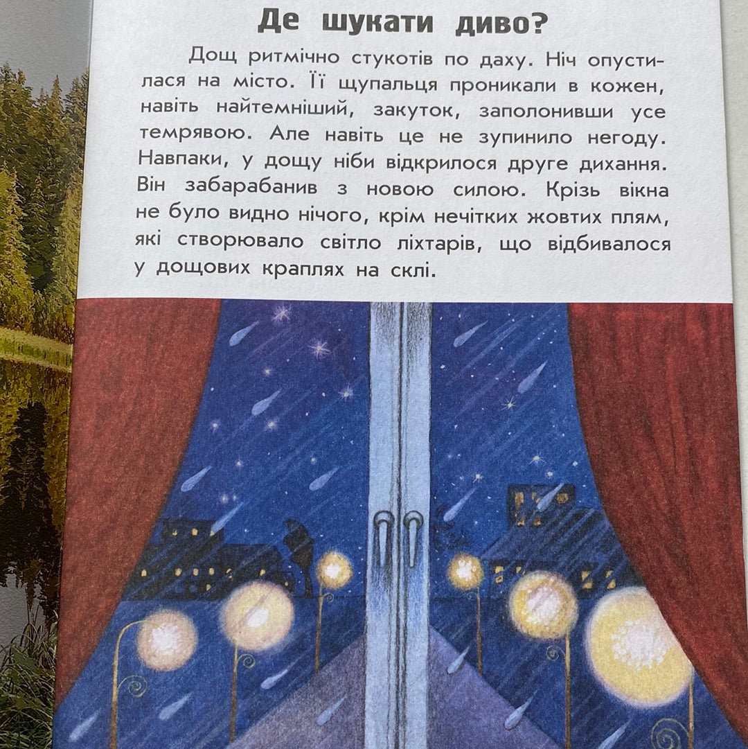 Де шукати диво. Анна Повх / Книжечки про Україну для дітей