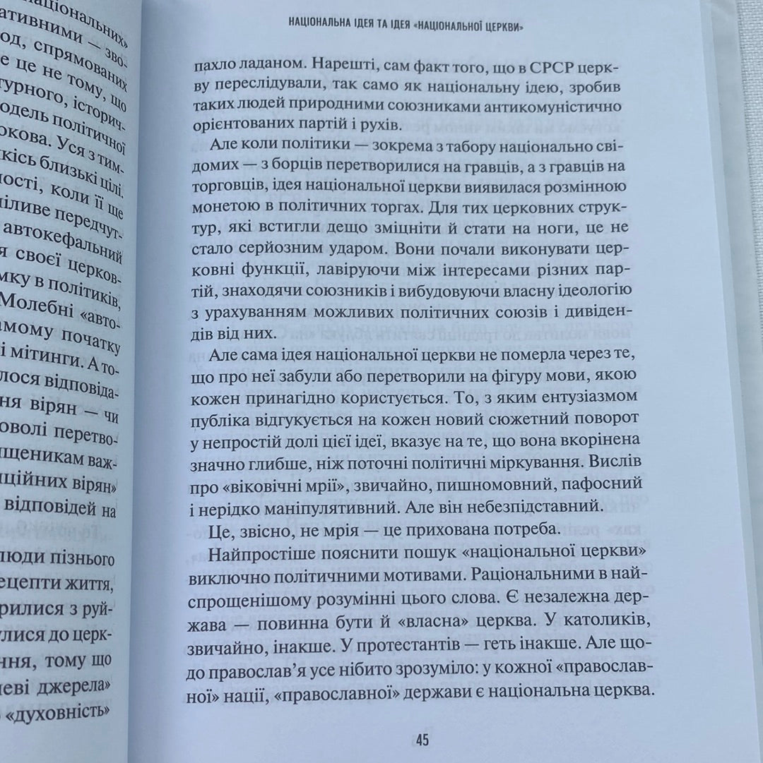 Хроніки Томосу. «Своя церква»: шлях українців до автокефалії / Книги з історії України