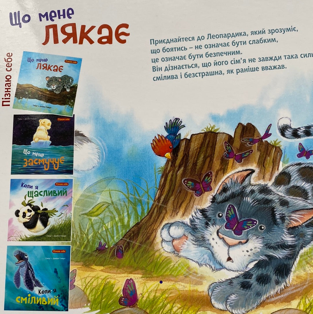 Що мене лякає? Пізнаю себе / Книги про емоції для дітей в США