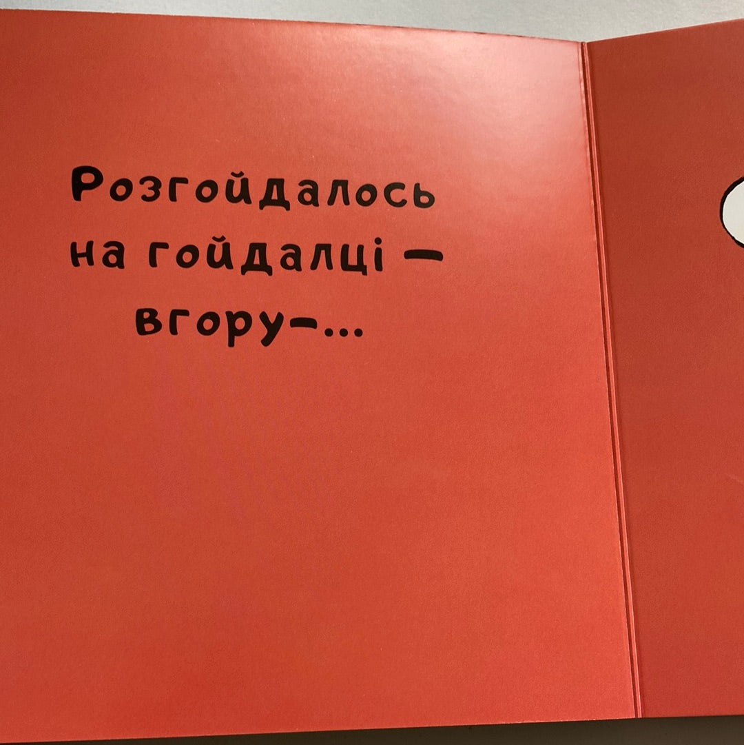 Нумо гратися! Йорґ Мюле / Ukrainian board books for kids