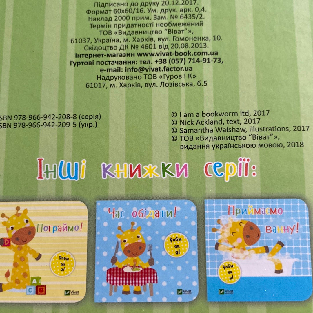 Лягаємо спати. Роби як я! / Board books for kids