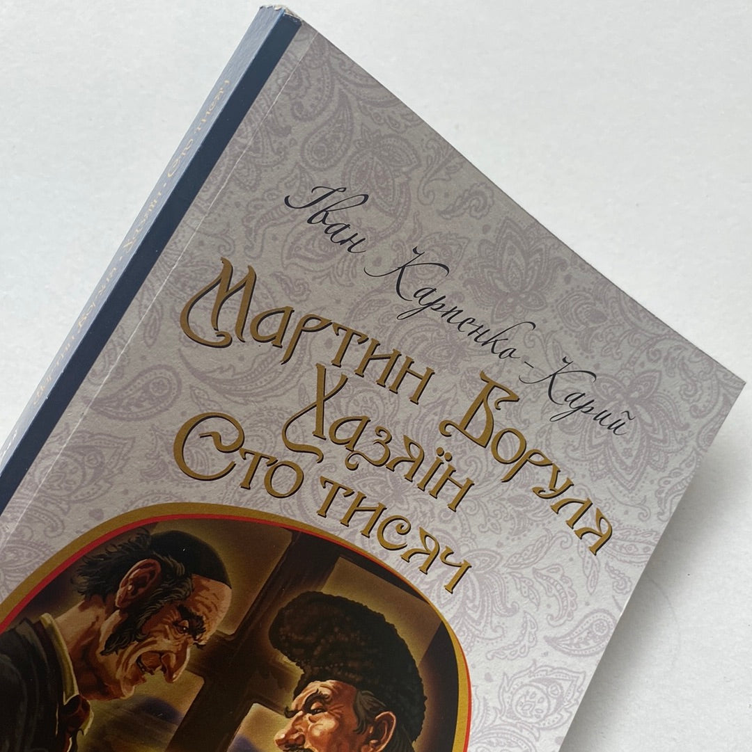 Мартин Боруля. Хазяїн. Сто тисяч. Іван Карпенко-Карий / Українська класика в США