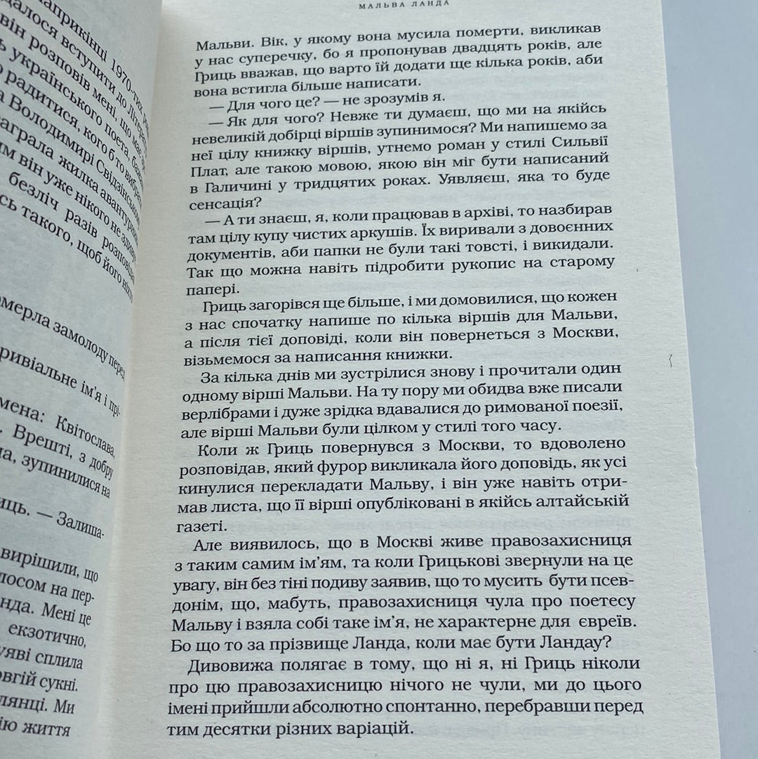 Мальва Ланда. Юрій Винничук / Українські романи в США
