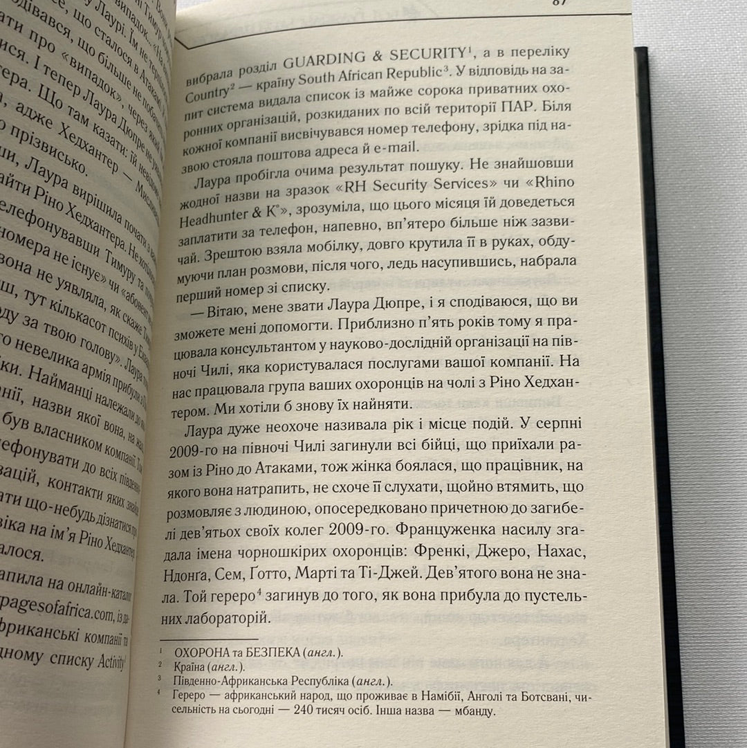 Бот. Ґуаякільський парадокс. Макс Кідрук / Українська фантастика в США
