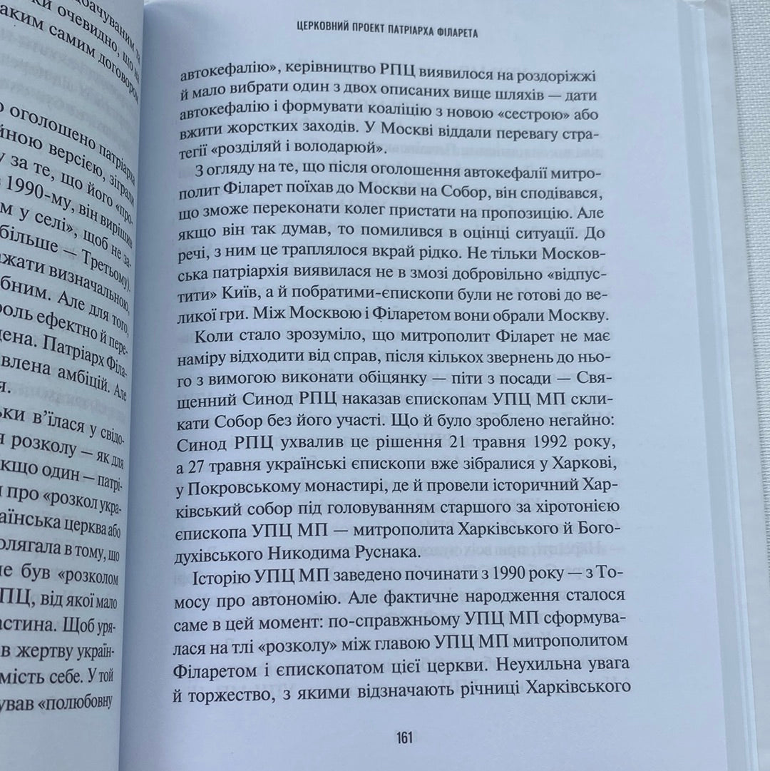 Хроніки Томосу. «Своя церква»: шлях українців до автокефалії / Книги з історії України