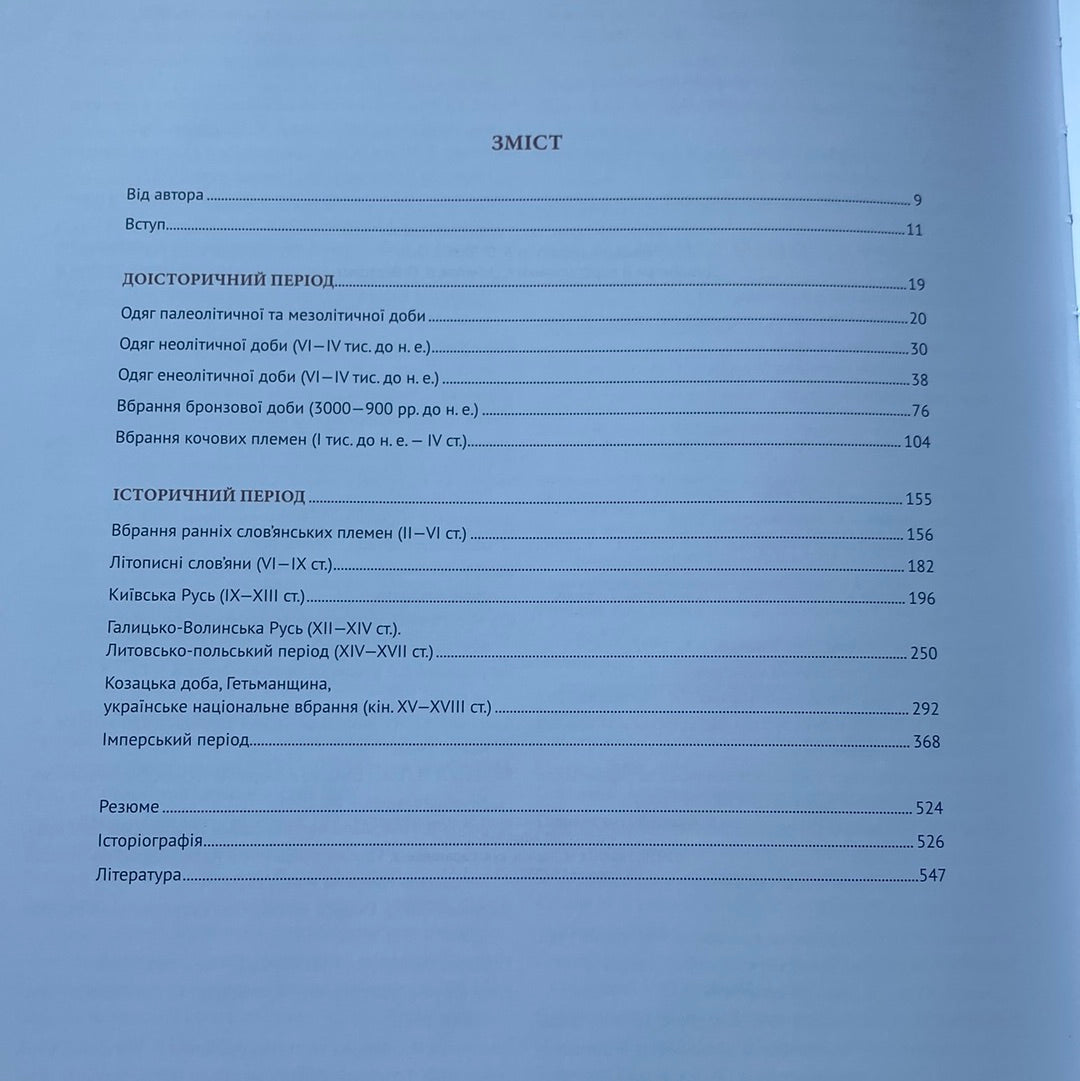Еволюція українського вбрання. Зінаїда Васіна / Подарункові книги про українську культуру