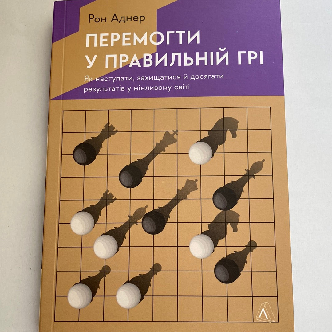 Перемогти у правильній грі. Рон Аднер / Книги з саморозвитку українською