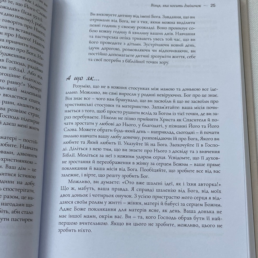 Як виховати доньку за серцем Божим. Елізабет Джордж / Книги про духовне виховання