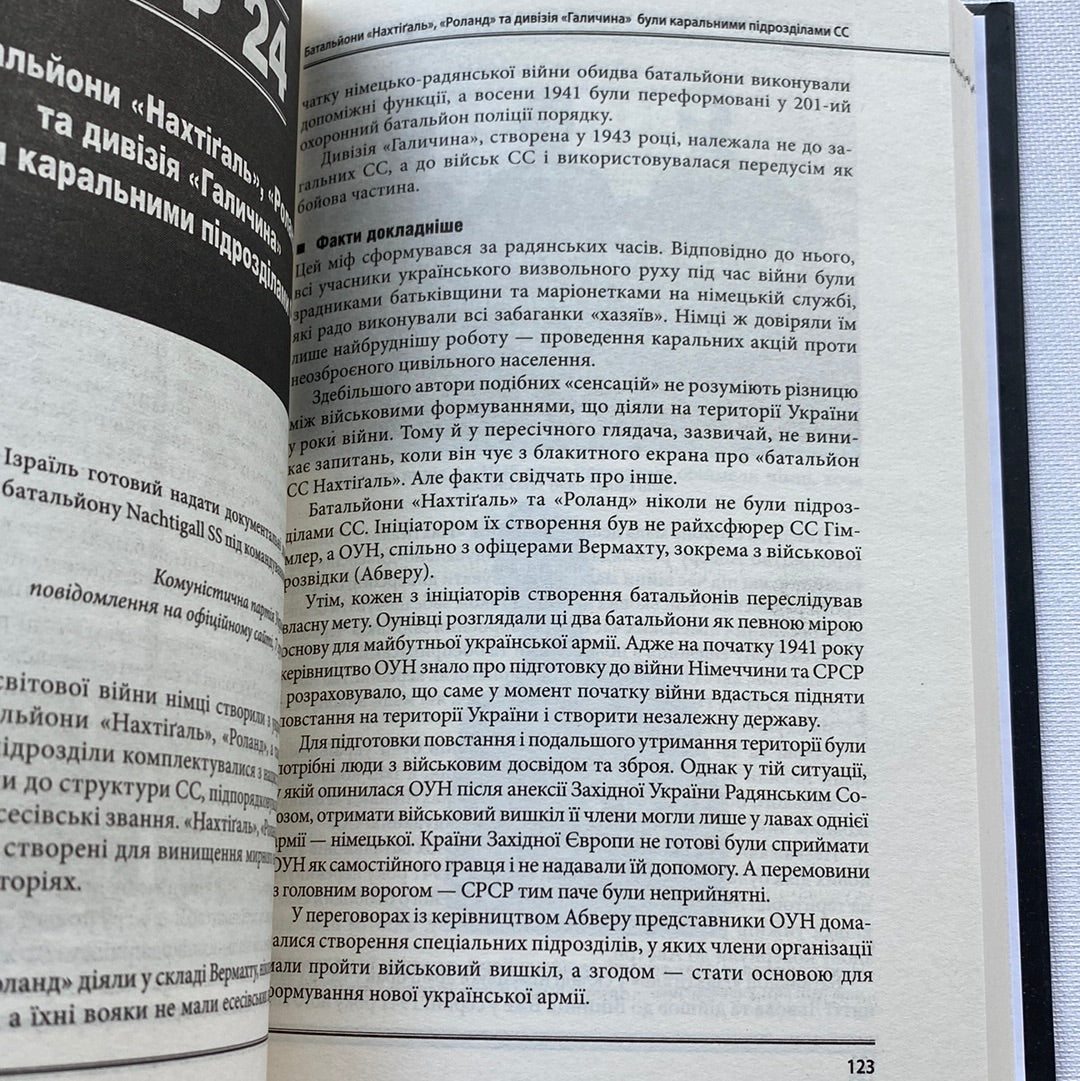 Війна і міф. Невідома друга світова. Володимир Вʼятрович / Книги з історії України