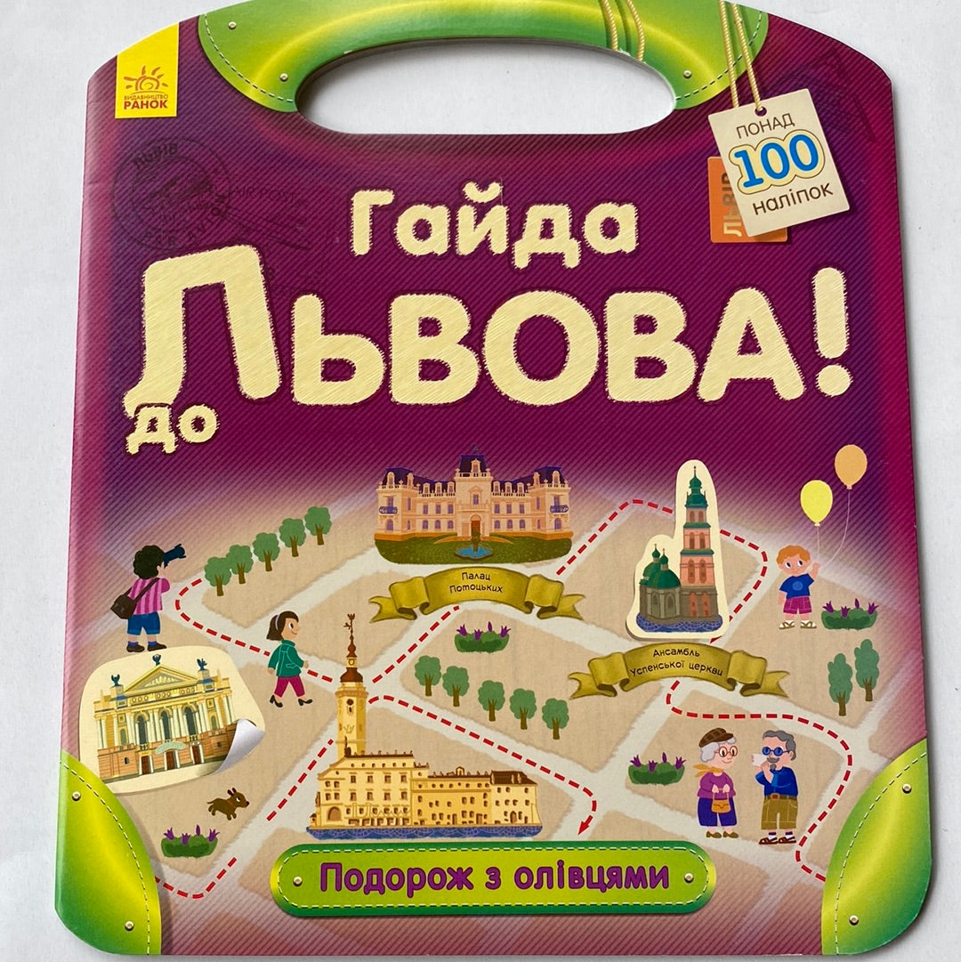 Гайда до Львова! Подорож з олівцем / Інтерактивні книги про Україну для дітей