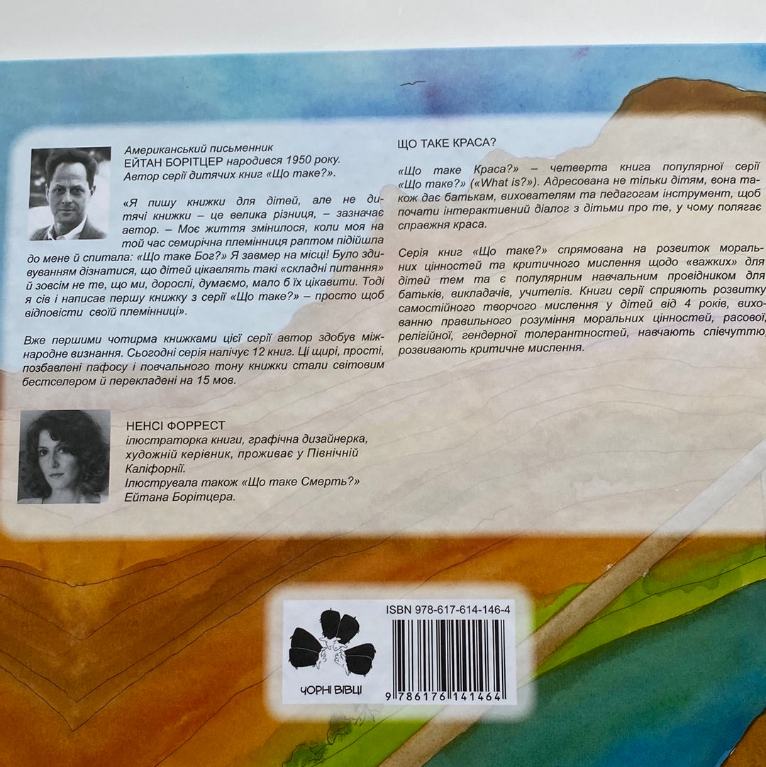 Що таке краса? What is beautiful? Ейтман Борітцер / Книги про важливі речі двомовні