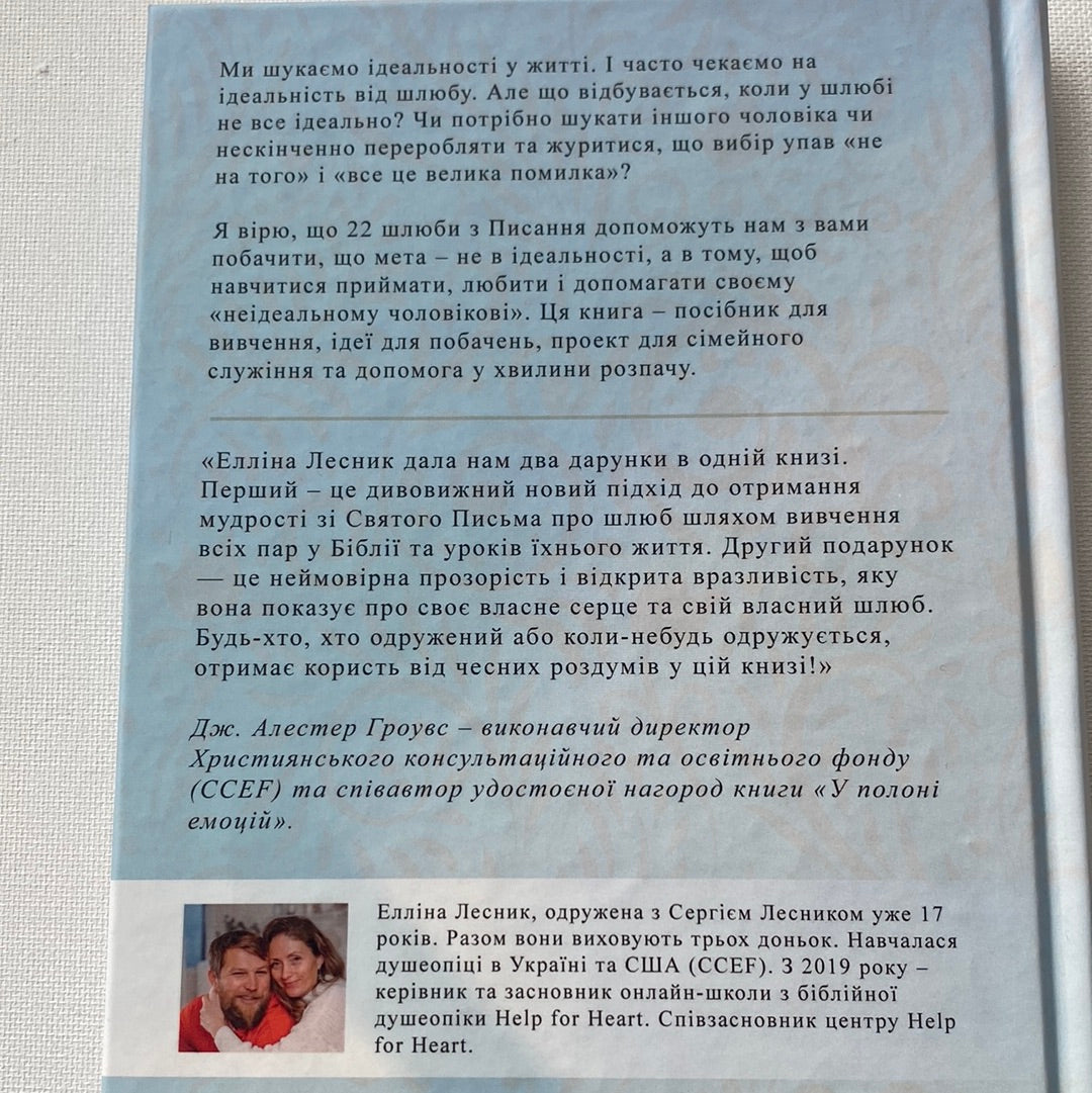 Мій недосконалий шлюб. Від ілюзій до реальності. Елліна Лесник / Книги з популярної психології