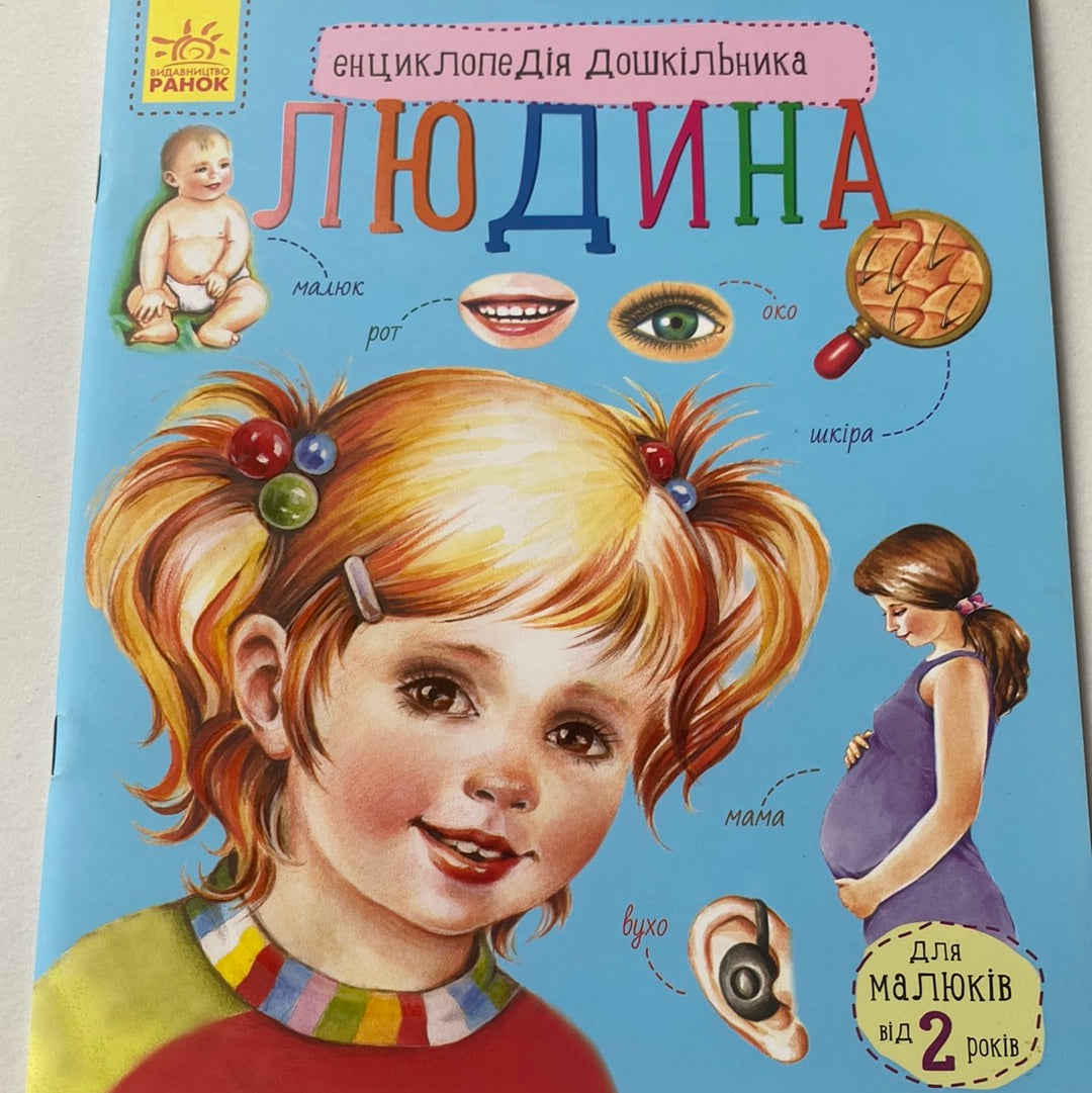 Людина. Енциклопедія дошкільника / Пізнавальні книги для дітей
