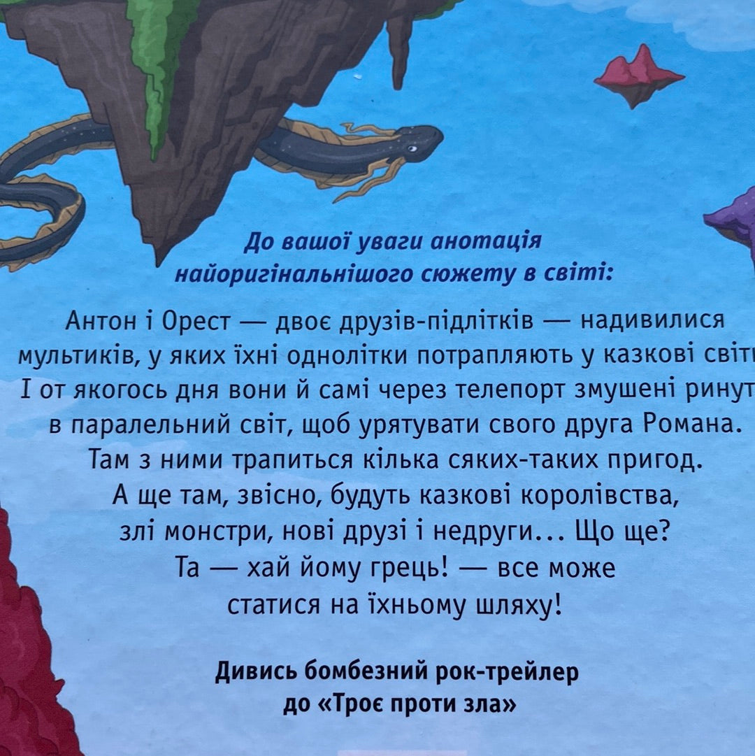 Троє проти зла. Частина перша. Тарас Ярмусь / Українські комікси для дітей
