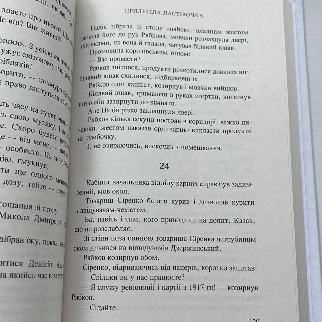 Прилетіла ластівочка. Ірен Роздобудько / Сучасна українська проза