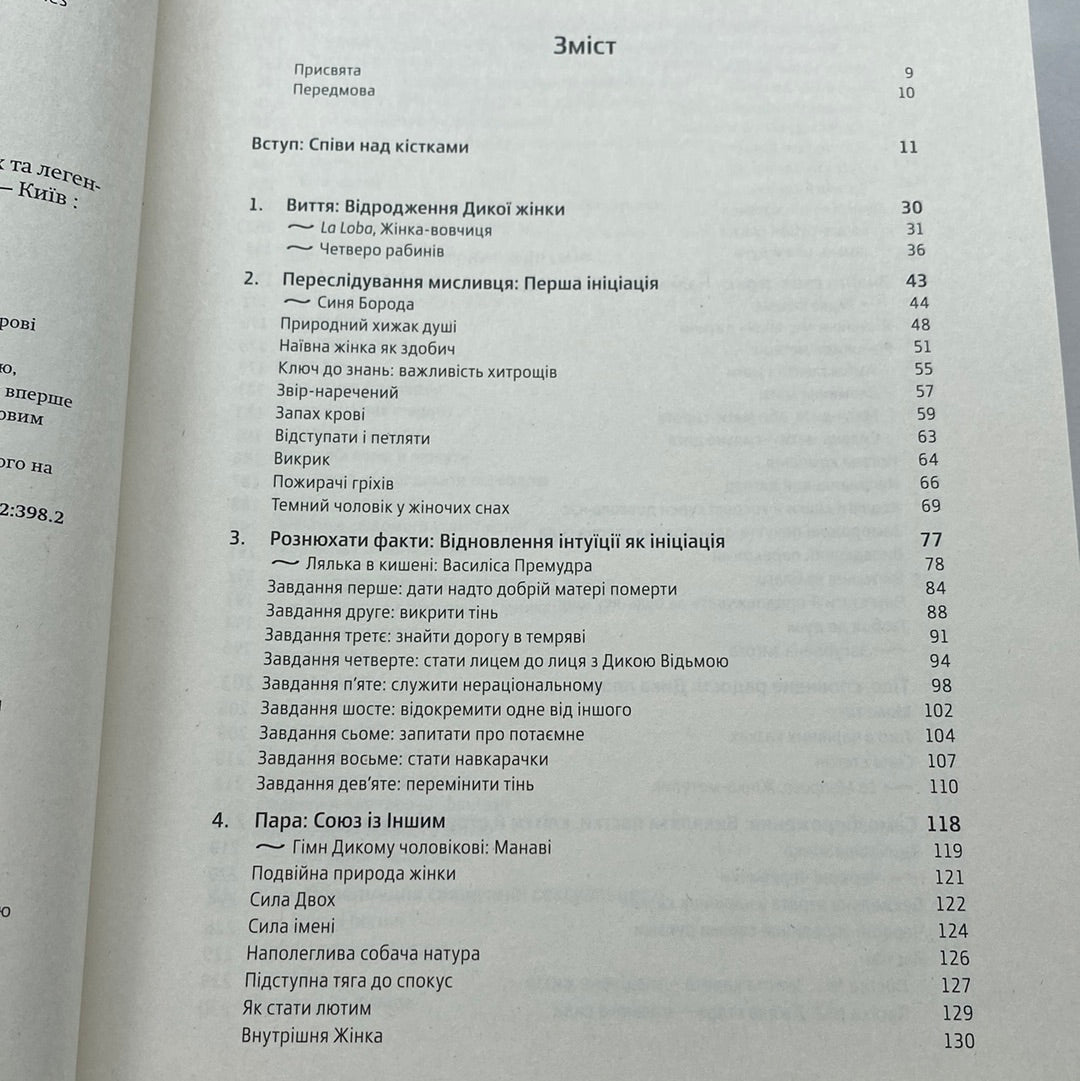 Жінки, що біжать з вовками. Клариса Пінкола Естес / Світові бестселери українською