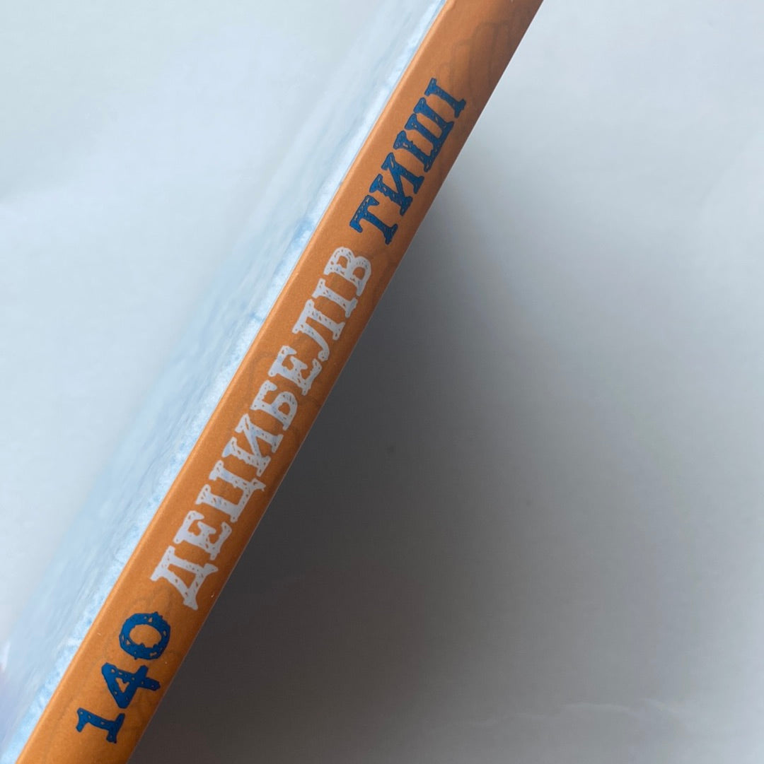 140 децибелів тиші. Андрій Бачинський / Дитячі книги року BBC в США