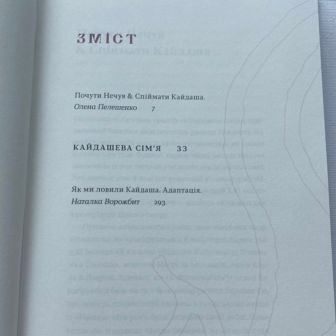 Кайдашева сімʼя. Іван Нечуй-Левицький / Українська класика в подарунковому оформленні