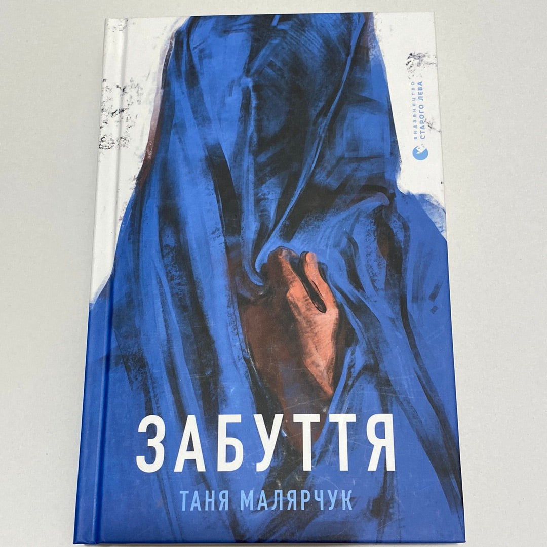 Забуття. Таня Малярчук / Українська сучасна проза