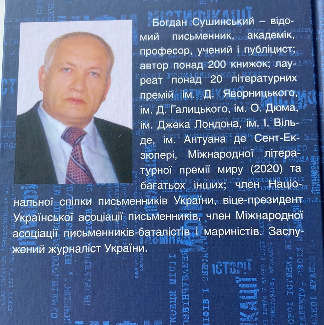 Міфи та містифікації. Богдан Сушинський / Книги з історії України