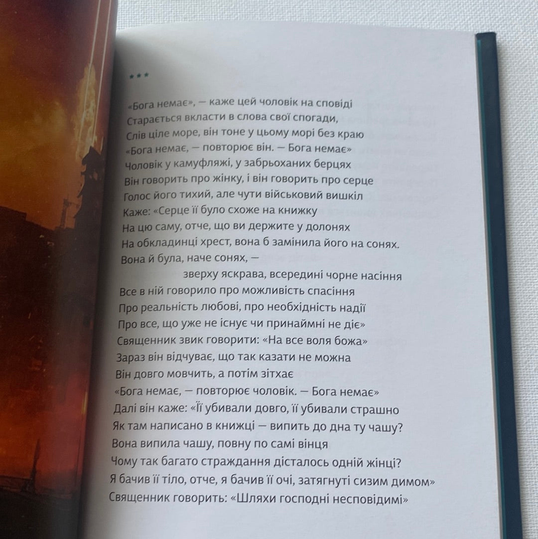 Книжка любові і люті. Марина Пономаренко / Сучасна українська поезія