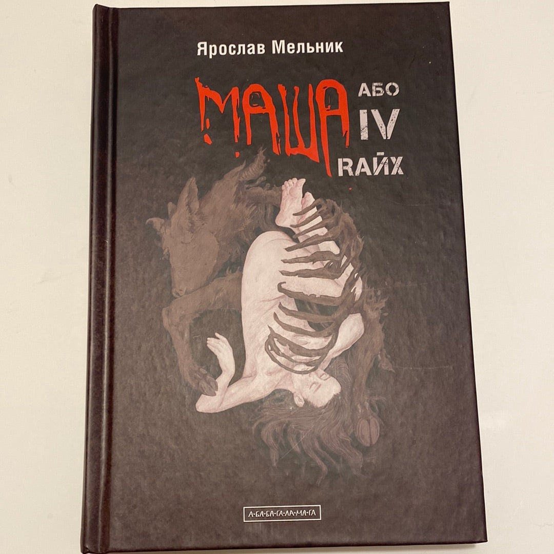 Маша, або IV Rайх. Ярослав Мельник / Українські антиутопії в США