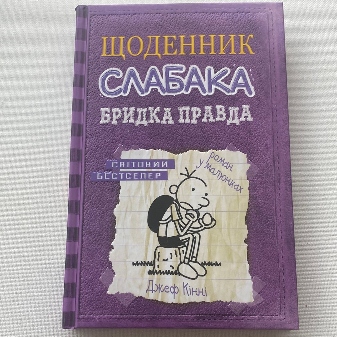 Щоденник слабака. Бридка правда. Джеф Кінні / Американські дитячі бестселери українською