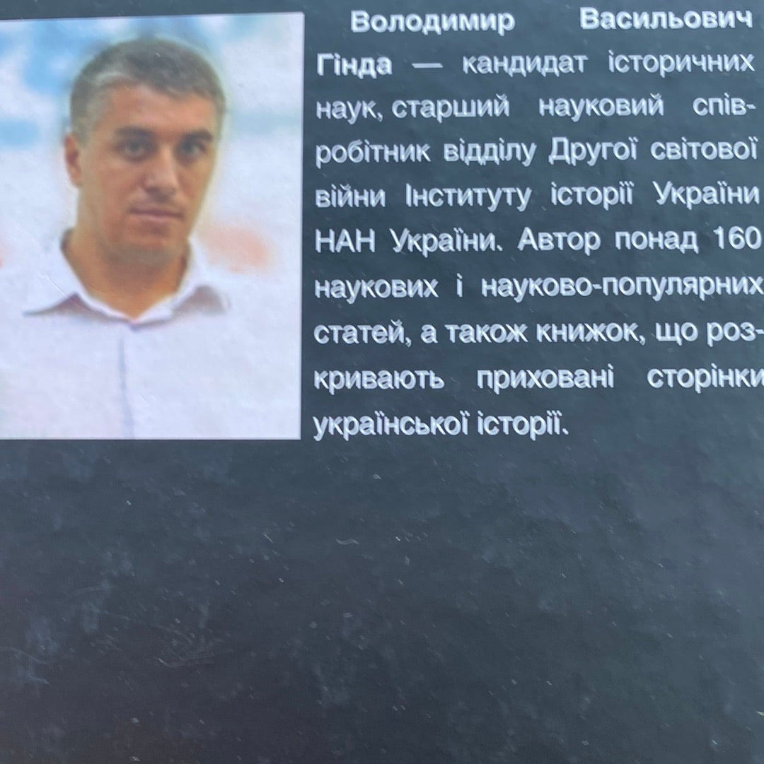 Нацистська окупація України. Володимир Гінда / Книги з історії України в США