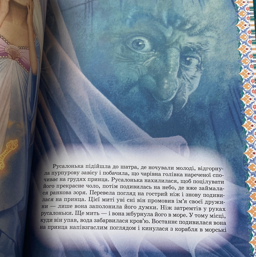 Велика книга казок. Ганс Крістіан Андерсен / Улюблені книги українських дітей