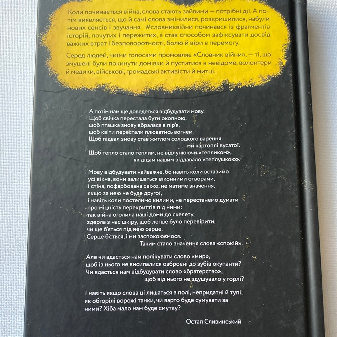 Словник війни. Остап Сливинський / Книги про війну