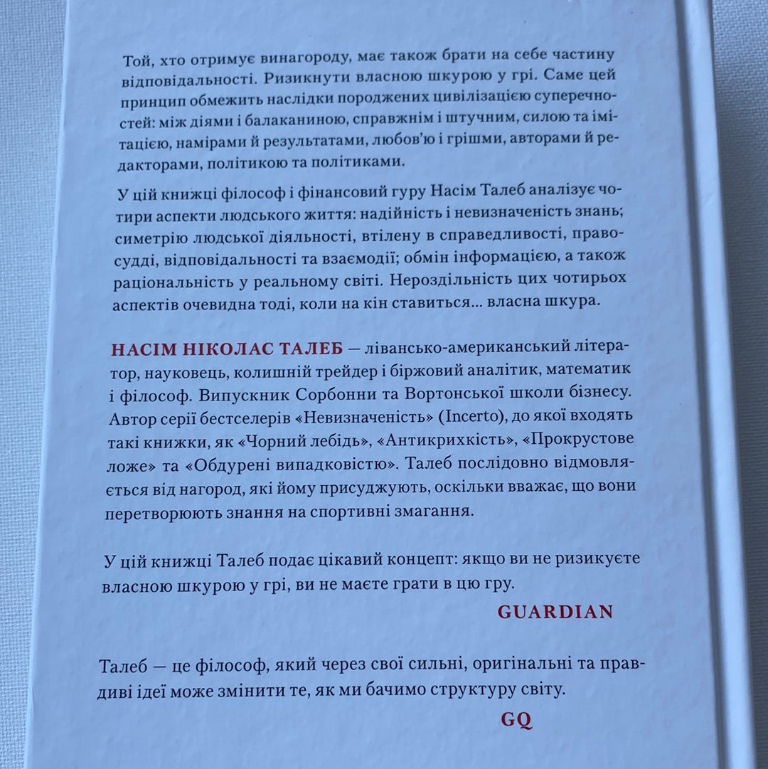 Шкура у грі. Прихована асиметрія життя. Насім Ніколас Талеб / Книги з популярної психології