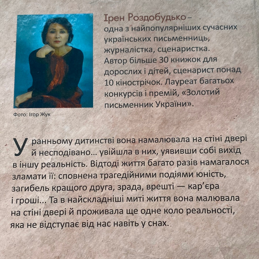 Шості двері. Ірен Роздобудько / Сучасна українська проза