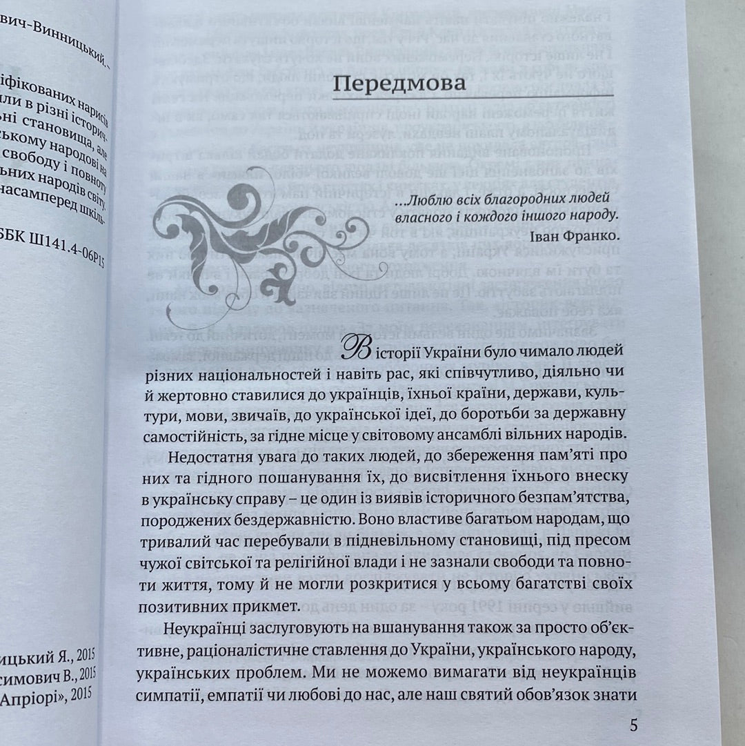 Неукраїнці, яким вдячна Україна. Ярослав Радевич-Винницький / Книги про відомих людей
