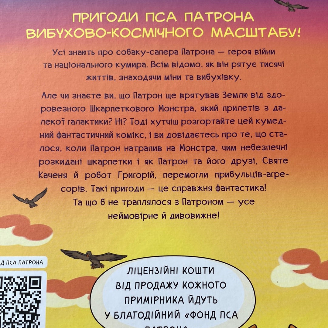 Пес Патрон і шкарпетковий монстр. Юліта Ран / Улюбені дитячі книги про українських героїв