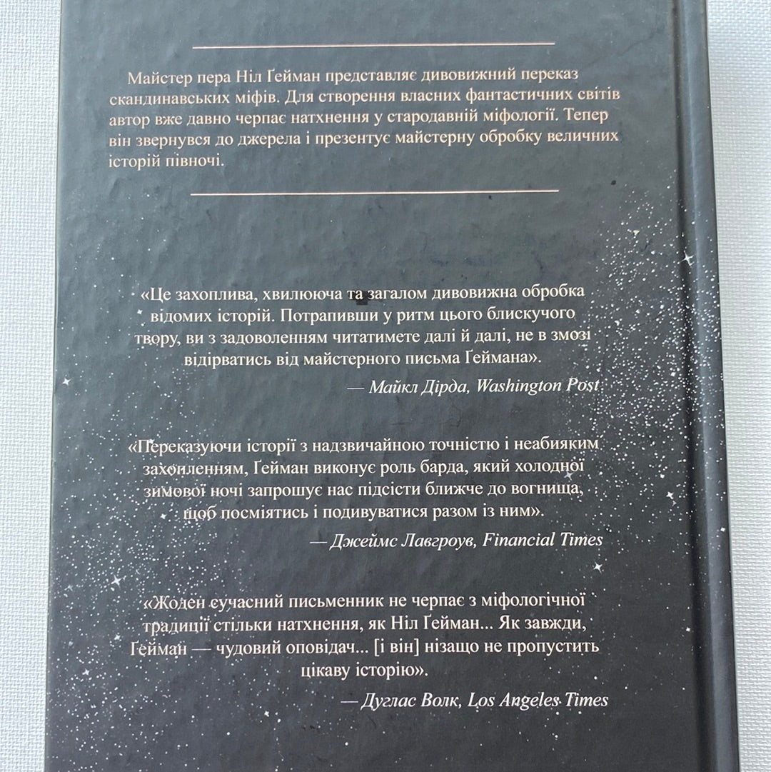 Скандинавська міфологія. Ніл Ґейман / Світові бестселери українською