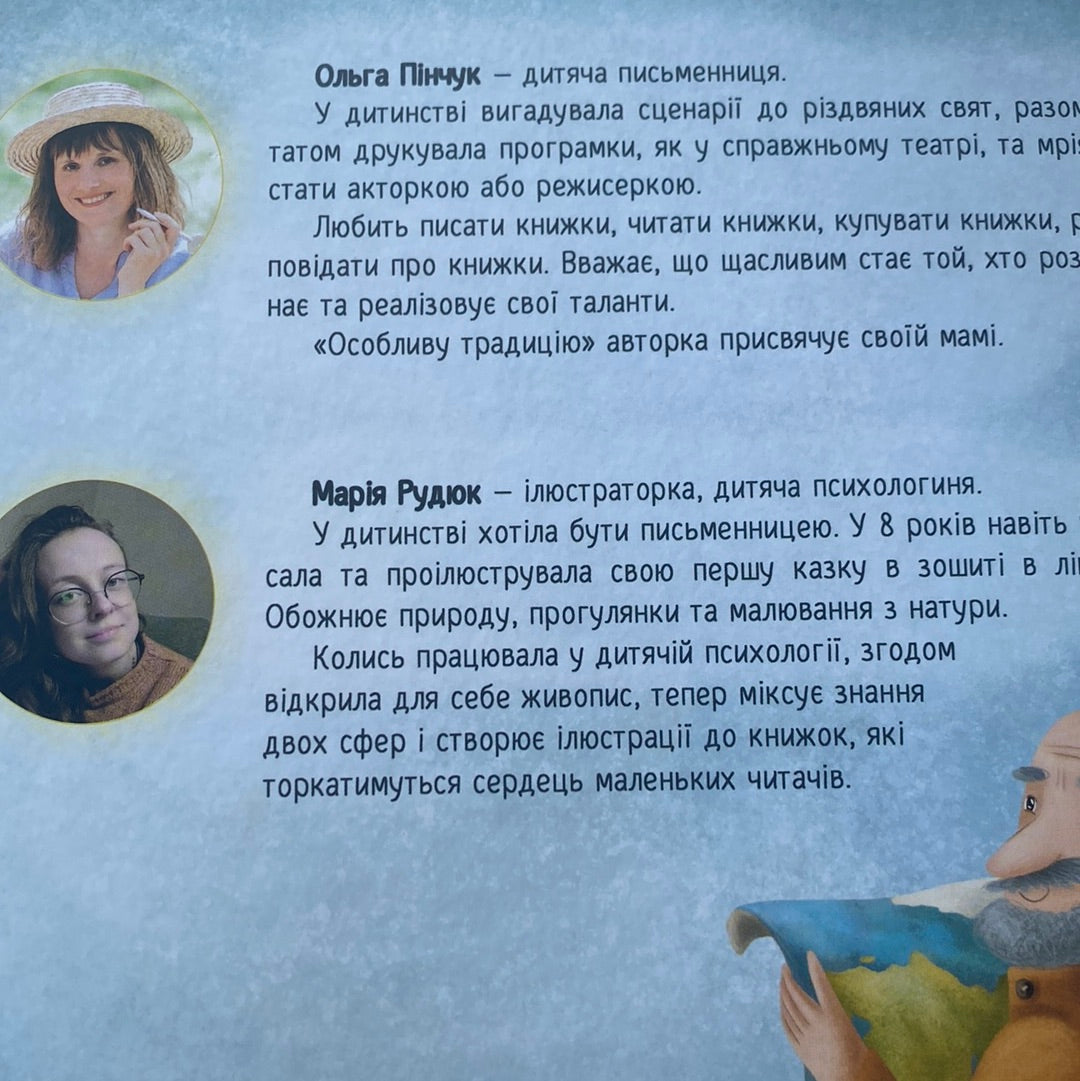 Особлива традиція. Ольга Пінчук / Зворушливі книги для дітей