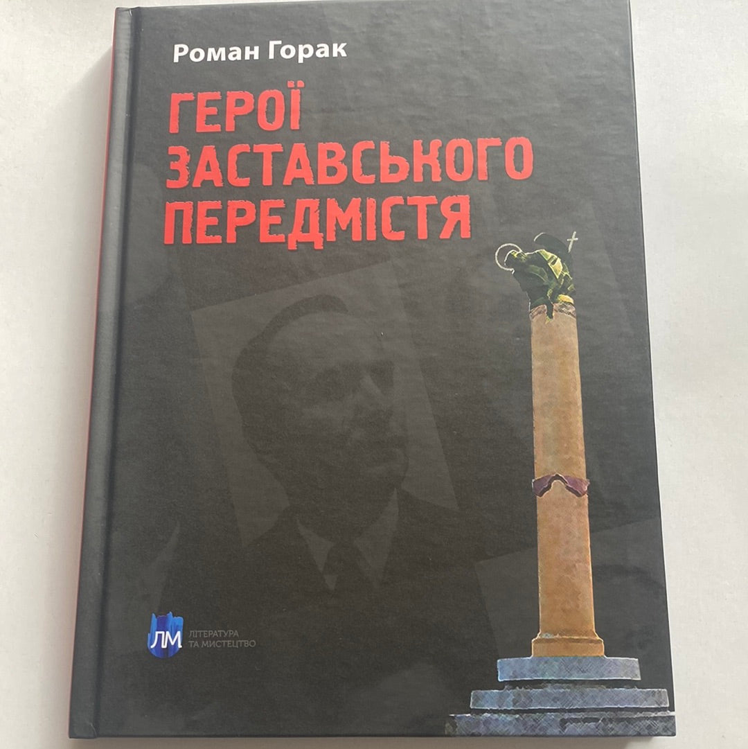 Герої Заставського передмістя. Боротьба УПА на Західній Україні. Роман Горак / Книги з історії України в США