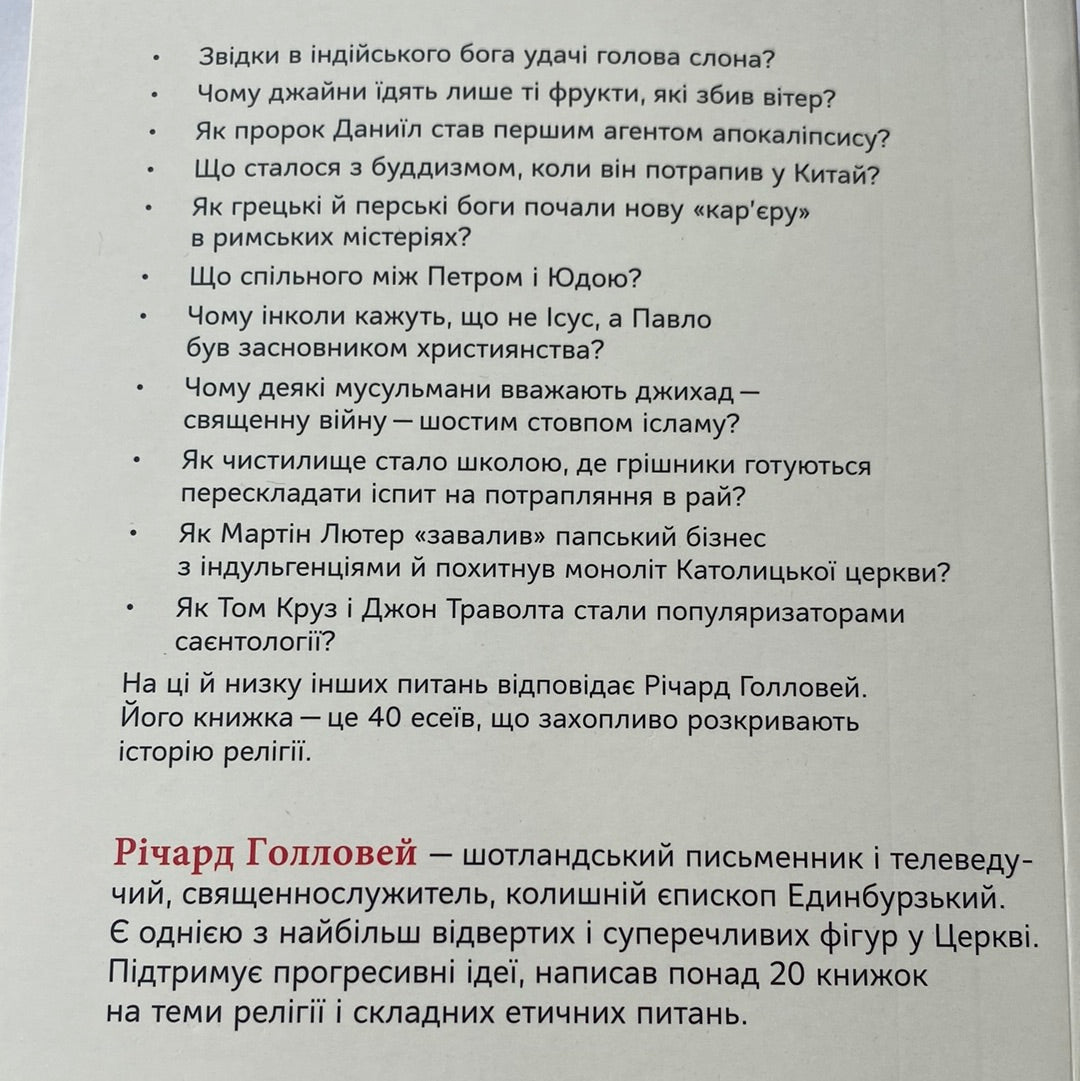 Коротка історія релігії. Річард Голловей / Пізнавальні книги для дорослих