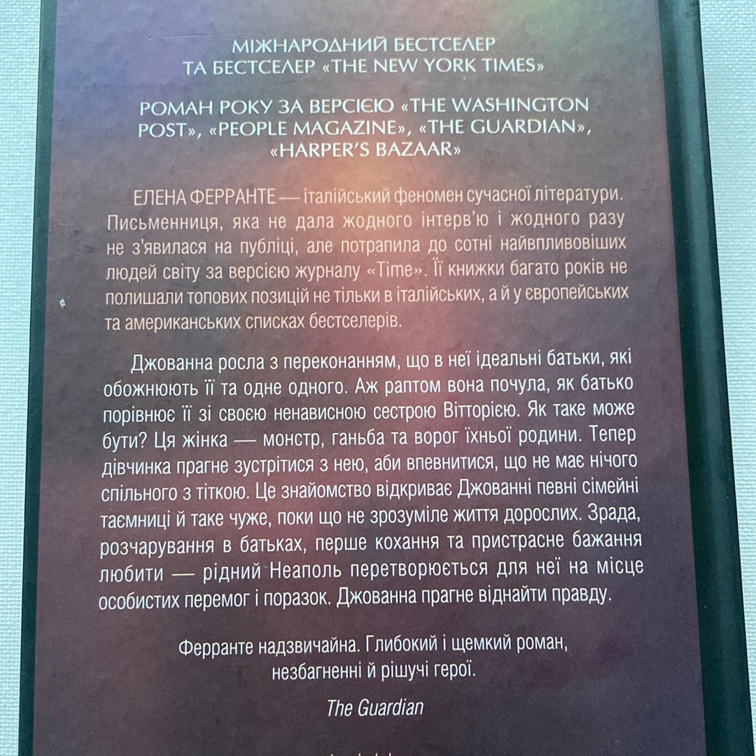Брехливе життя дорослих (кінообкладинка). Елена Ферранте / Світові бестселери українською