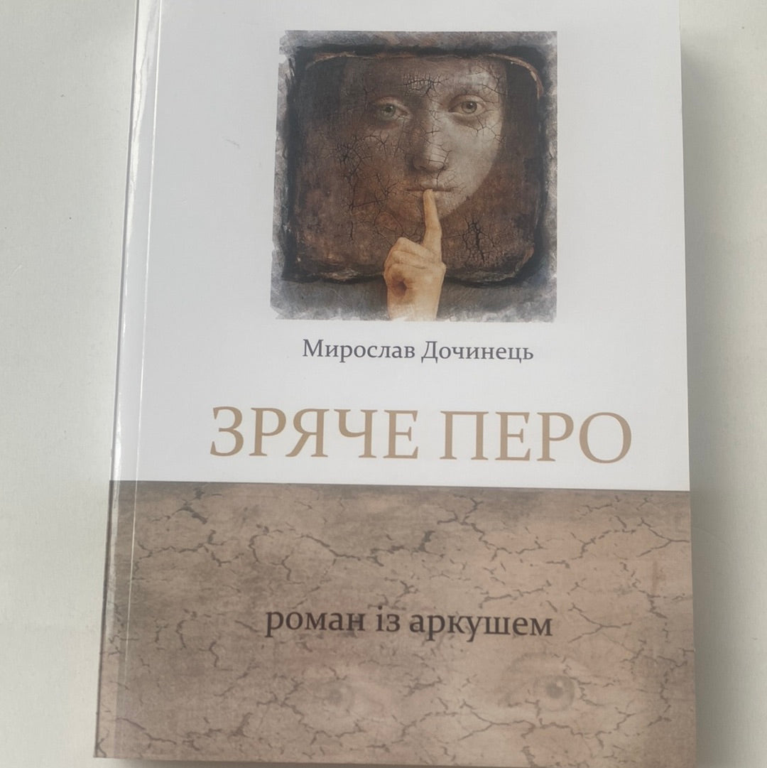 Зряче перо. Роман із аркушем. Мирослав Дочинець / Книги про важливе