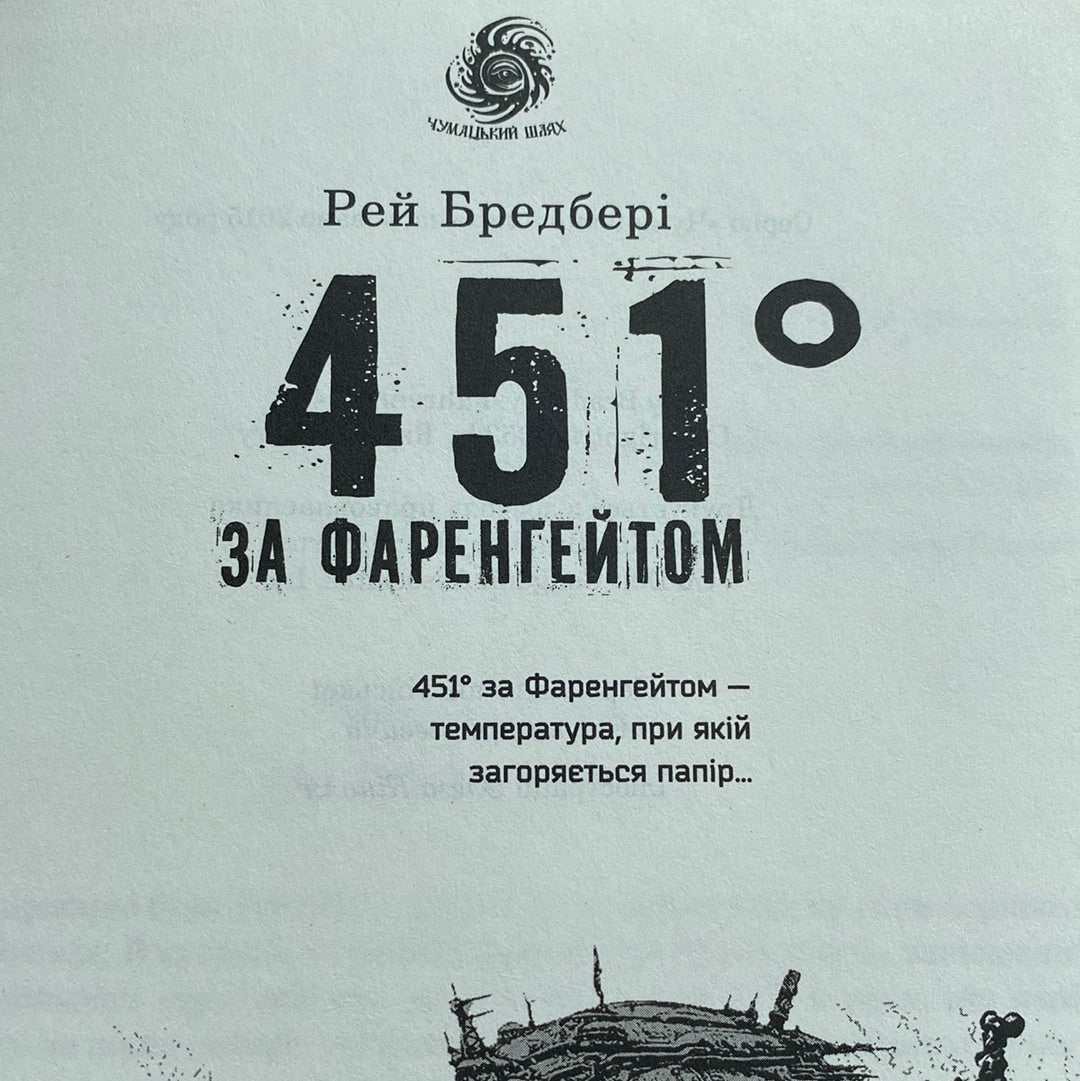 451° за Фаренгейтом. Рей Бредбері / Світова класика українською