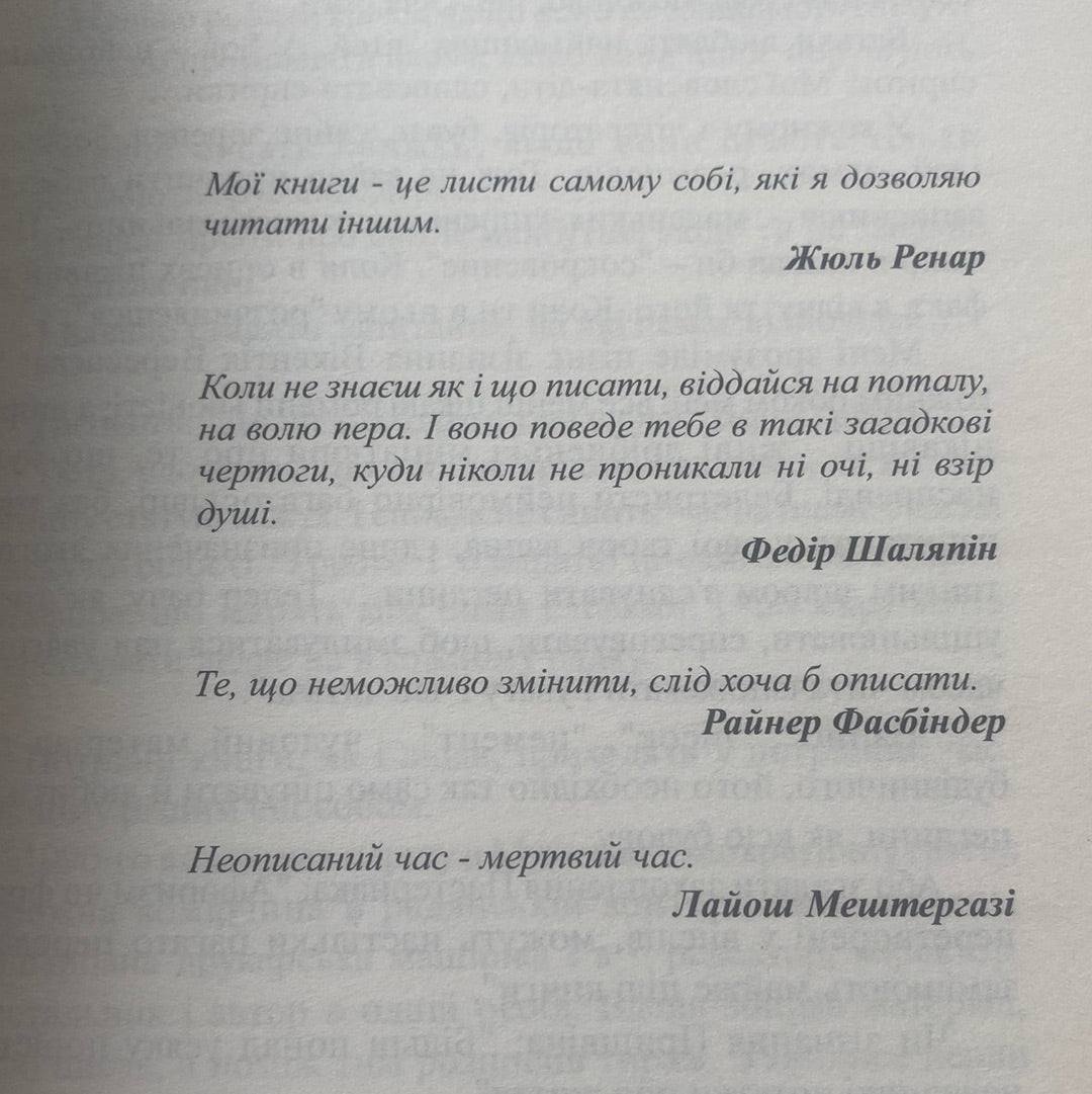 Зряче перо. Роман із аркушем. Мирослав Дочинець / Книги про важливе