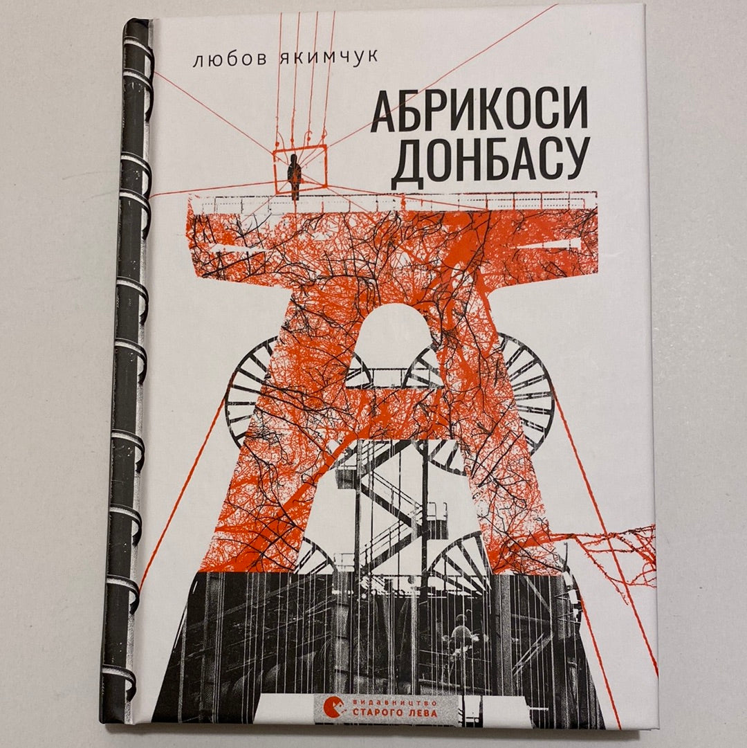 Абрикоси Донбасу. Любов Якимчук / Сучасна українська поезія в США
