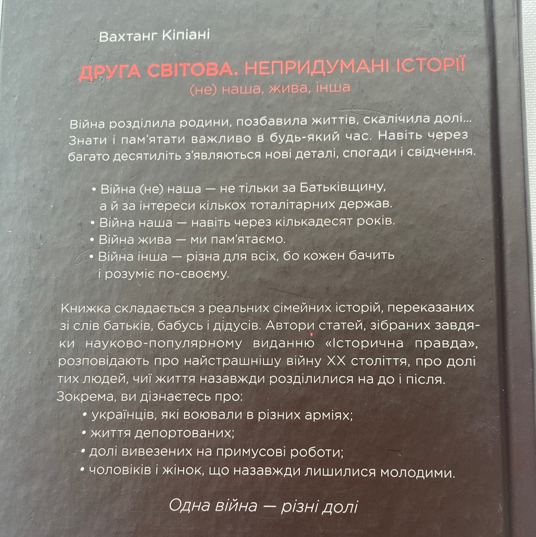 Друга світова. Вахтанг Кіпіані / Книги з історії України