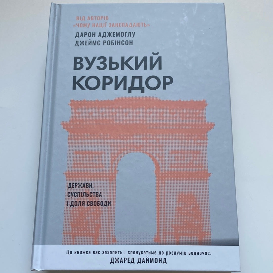 Вузький коридор. Держави, суспільства і доля свободи. Дарон Аджемоґлу / Важливі книги українською